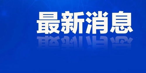 山東七地代理縣市區長公布，確保政務工作持續穩定運行