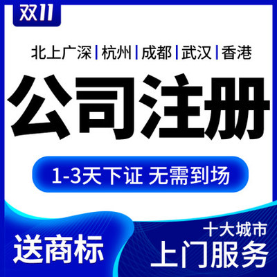 公司注冊與代理記賬一站式服務指南 深圳、上海、北京、廣州地區詳解